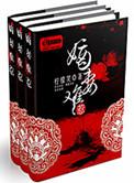 嫡妻难惹 柠檬笑 古代言情
