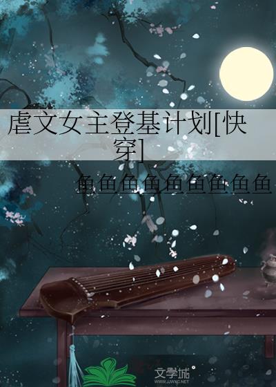 这才是虐文女主!!!卧槽!!太美了