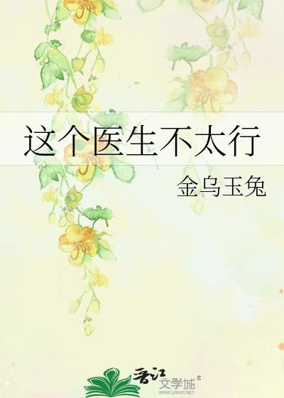 这个医生不一般