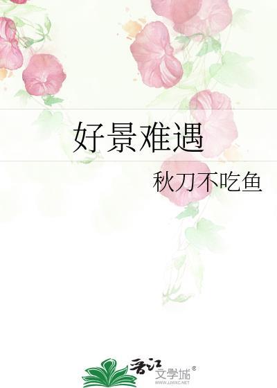 好景凄凄什么意思