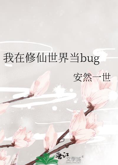 我在修仙世界当古神免费阅读