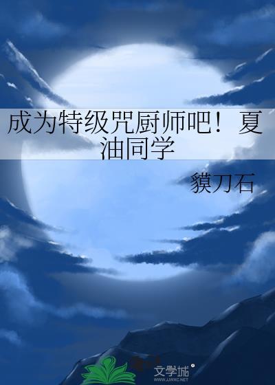 特级厨师夏天是哪年出生的