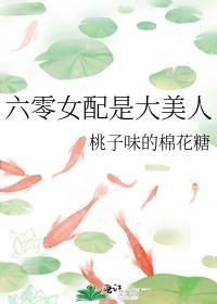 六零女配名气