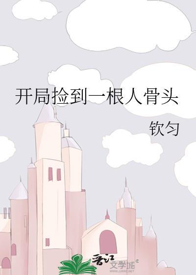 开局捡到女主角