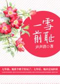 一雪前耻读音