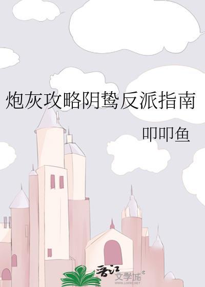炮灰攻略全文免费