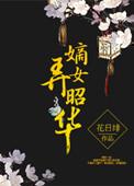 嫡女弄昭华txt