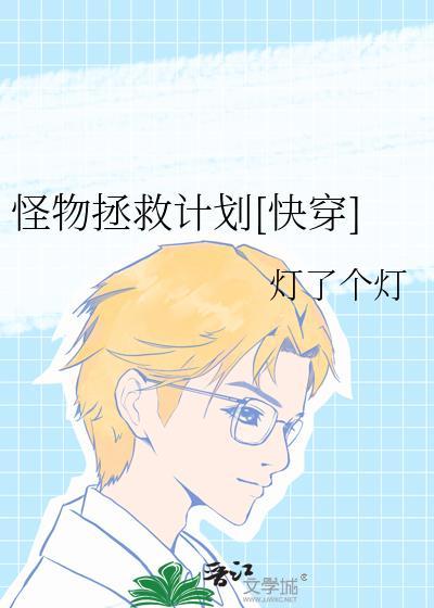 怪物快穿by甜腻小米粥格格党