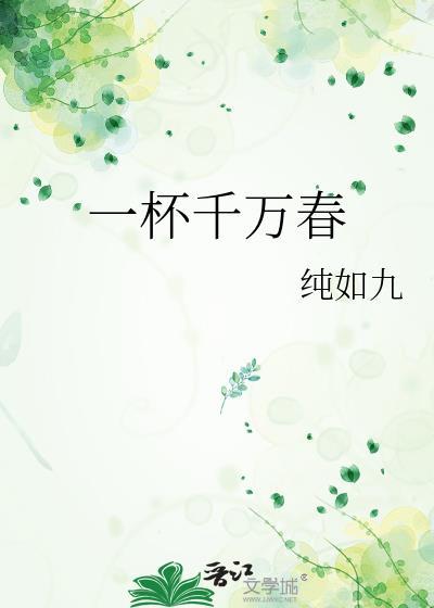 千杯不醉的下一句一杯就倒