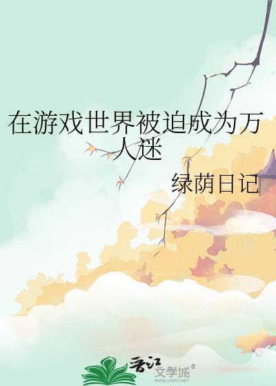 在游戏世界当学霸免费