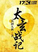 太玄战记精校版TXT全本