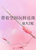 带着空间游清朝全文免费阅读