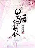 皇后的新衣男主