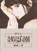 重生之盛宠娱乐圈女王全文阅读