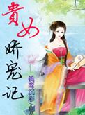 贵女娇宠记附带番外