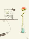 家长驾到小品演员