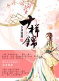 十样锦讲了什么
