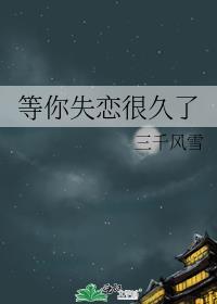 等你失恋很久了车