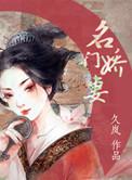 名门娇妻免费阅读