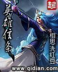 英雄信条全本网