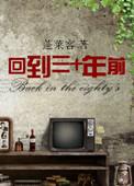 回到三十年前蓬莱客
