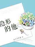 隐形的他孩子是男主的吗