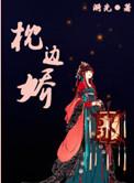 枕边娇语录