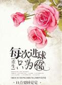 每次进球只为你讲了什么