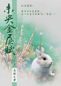 未央金屋藏阿娇完结