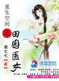重生空间之田园医女最新章节