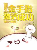金手指解除后生效的步骤