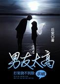 男友太高打架挠不到脸求破后紫