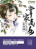 掌家商女在农家