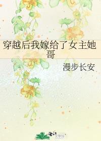 穿越后我嫁给了男主的姐姐