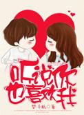 听说你也喜欢我演员表名单
