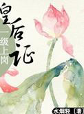 皇后等级职位表