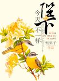陛下今天脸红了吗