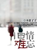 旧情难忘歌词