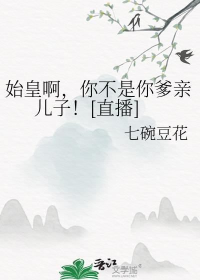 秦始皇是我爹是什么