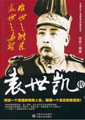 袁世凯 传