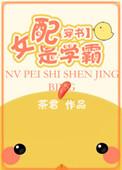 女配是学霸茶君乃吃货