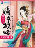 重生嫡女攻略亲父