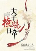 夫子撩妹日常人物介绍