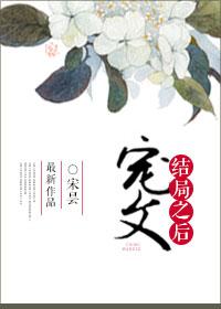 宠文结局之后宋昙