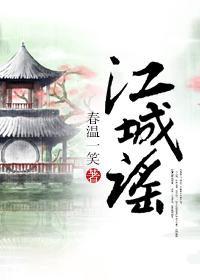 江城谣歌曲