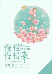 慢慢慢慢来免费