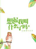 想起我叫什么了吗by漫漫何其多逆天邪神