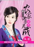农家有女要美丽全文免费阅读