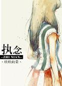 执念尸