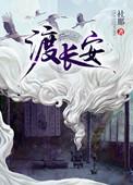 渡长安短剧原著